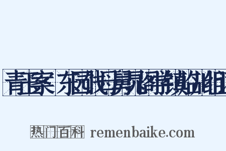 青玉案·东园饯母舅晁阁学镇临川组词是什么意思的图片